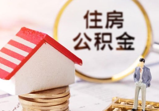 文山离职了怎么申请提取公积金（已离职如何提取住房公积金）